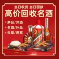 扎鲁特烟酒回收:茅台酒,酒瓶,洋酒,名酒,冬虫夏草,老酒,扎鲁特跃国烟酒经营部