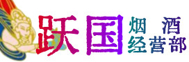 扎鲁特烟酒回收:茅台酒,酒瓶,洋酒,名酒,冬虫夏草,老酒,扎鲁特跃国烟酒经营部